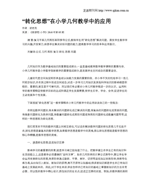 “转化思想”在小学几何教学中的应用