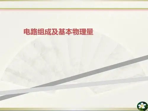 电路组成及基本物理量