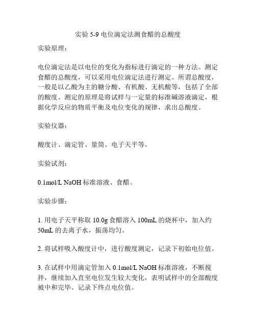 实验5-9 电位滴定法测食醋的总酸度