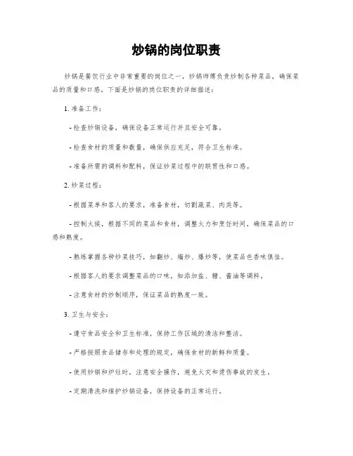 炒锅的岗位职责