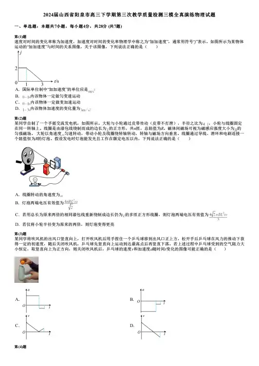 2024届山西省阳泉市高三下学期第三次教学质量检测三模全真演练物理试题