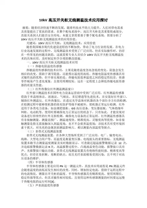 10kV高压开关柜无线测温技术应用探讨