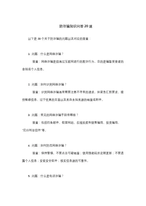 防诈骗知识问答20道