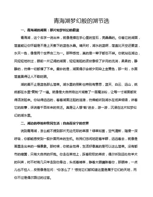 青海湖梦幻般的湖节选