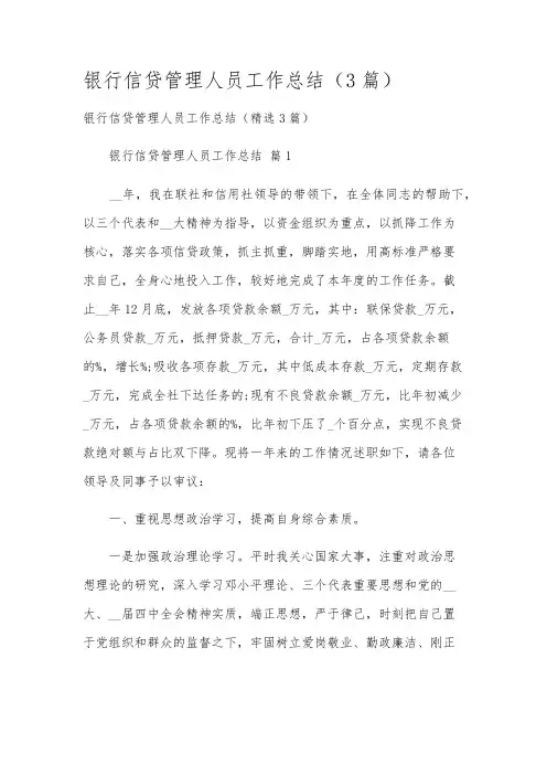 银行信贷管理人员工作总结(3篇)