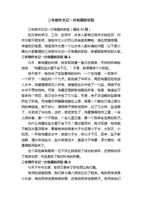 三年级作文记一次有趣的实验