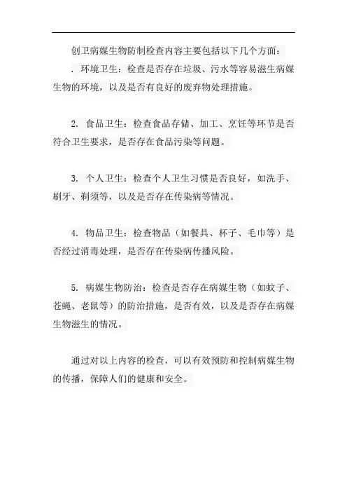 创卫病媒生物防制检查内容