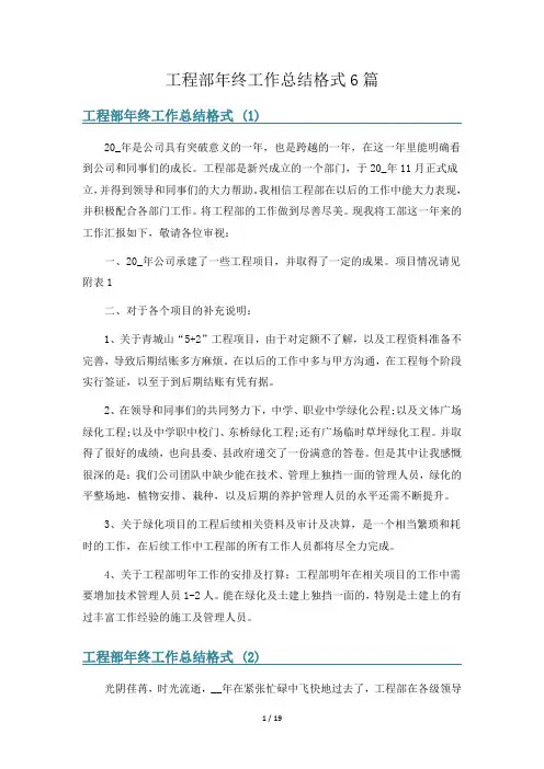 工程部年终工作总结格式6篇