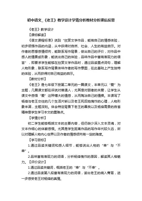 初中语文_《老王》教学设计学情分析教材分析课后反思