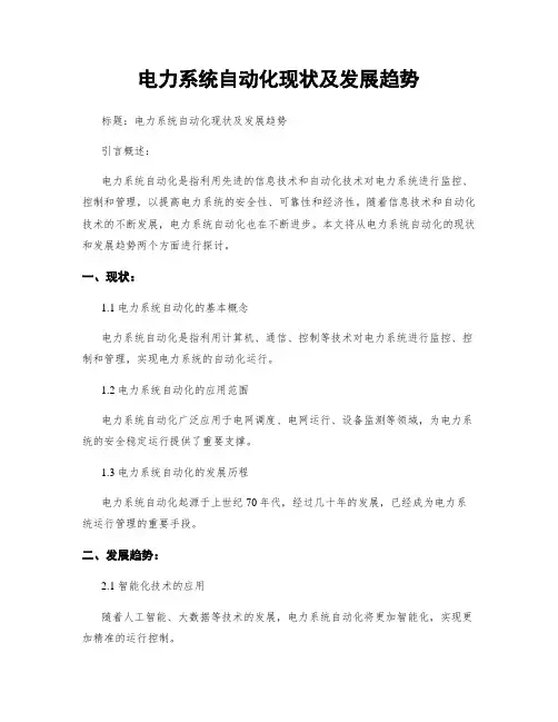 电力系统自动化现状及发展趋势
