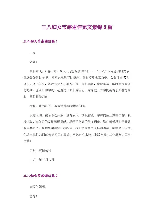 三八妇女节感谢信范文集锦8篇