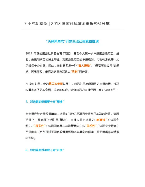 7个成功案例 - 2018国家社科基金申报经验分享
