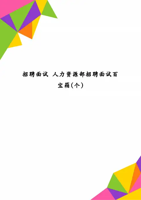 招聘面试 人力资源部招聘面试百宝箱(个)