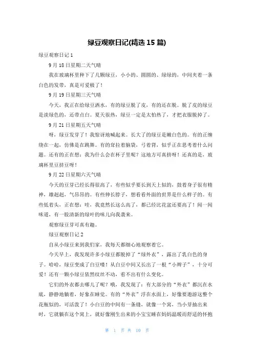 绿豆观察日记(精选15篇)