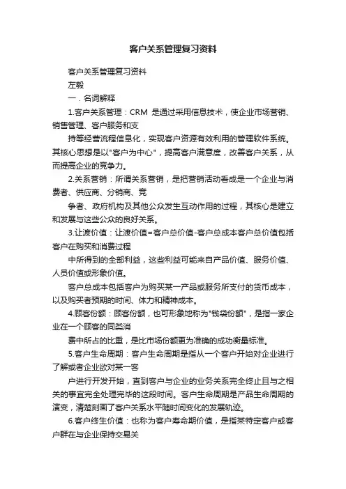 客户关系管理复习资料