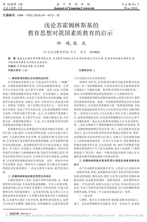浅论苏霍姆林斯基的教育思想对我国素质教育的启示