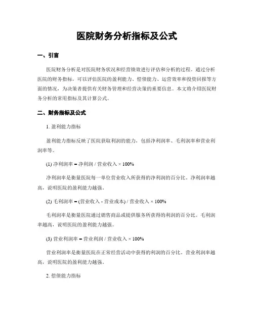 医院财务分析指标及公式