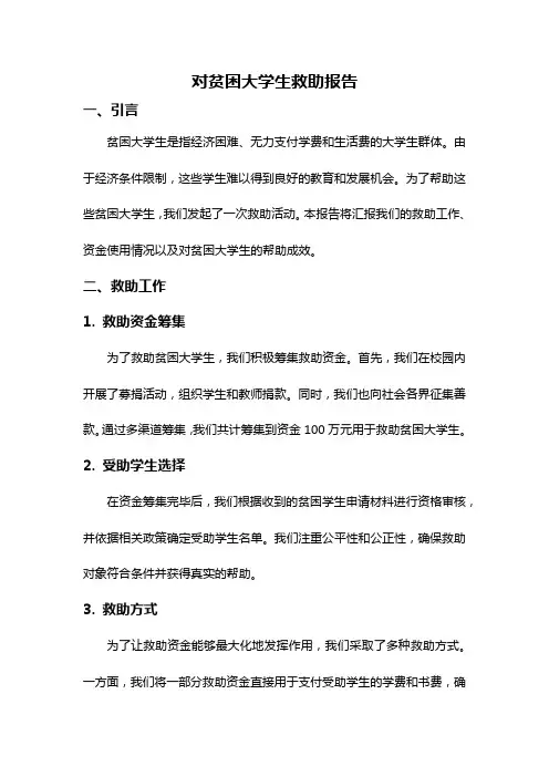对贫困大学生救助报告