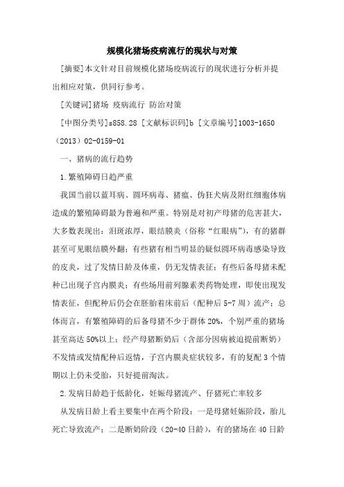 规模化猪场疫病流行现状与对策