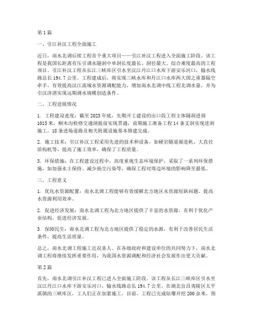 南水北调工程施工近况(3篇)