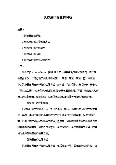 乳铁蛋白的生物制造