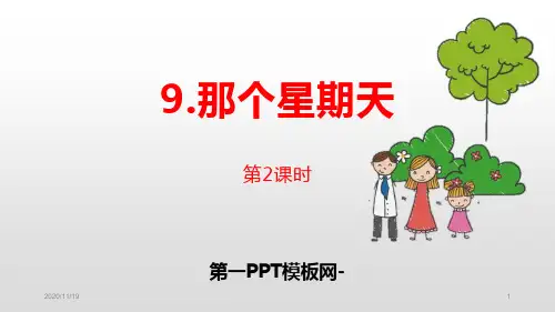 人教版部编版六年级下册语文《那个星期天》(第2)精品PPT教学课件