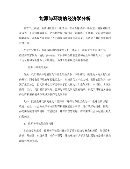 能源与环境的经济学分析