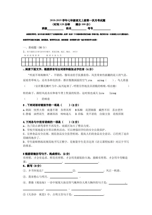 2018-2019学年人教部编版语文七年级第一学期第一次月考试题(含答案)