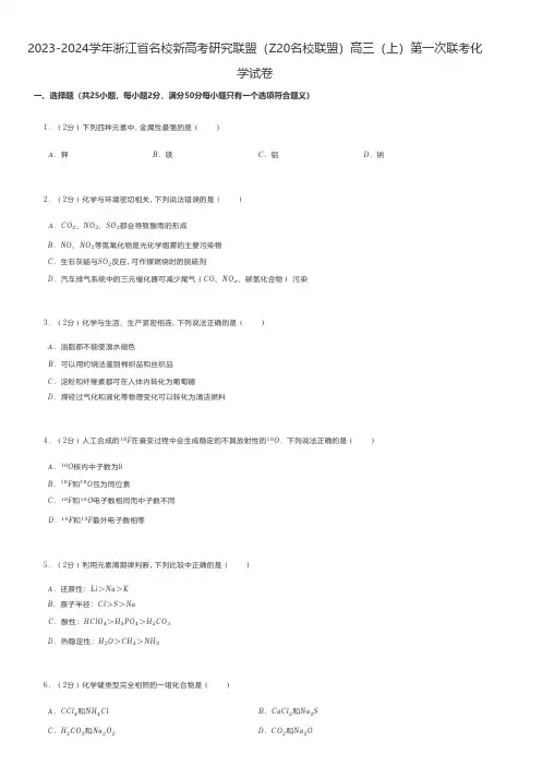 高中化学 2023-2024学年浙江名校新高考研究联盟(Z20名校联盟)高三(上)第一次联考化学试卷