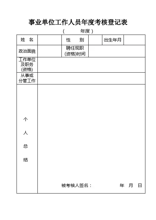 事业单位工作人员年度考核登记表