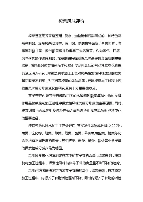 榨菜风味评价