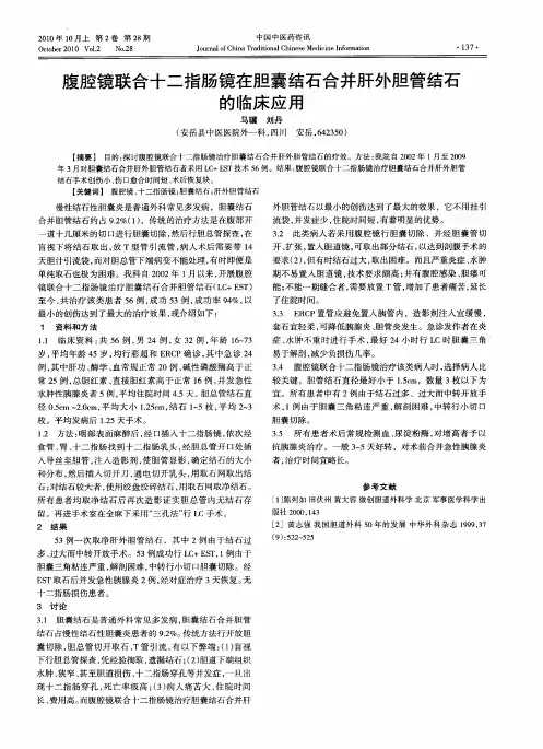 腹腔镜联合十二指肠镜在胆囊结石合并肝外胆管结石的临床应用