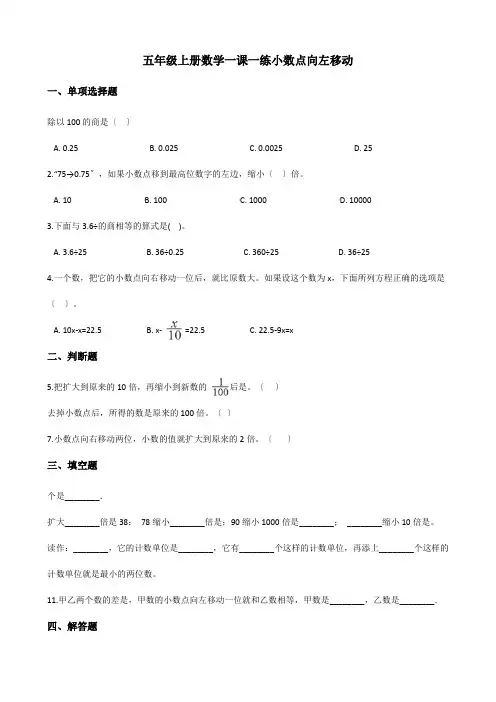五年级上册数学一课一练-2.6小数点向左移动 浙教版(含答案)