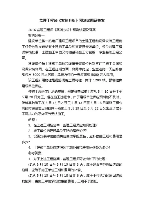 监理工程师《案例分析》预测试题及答案