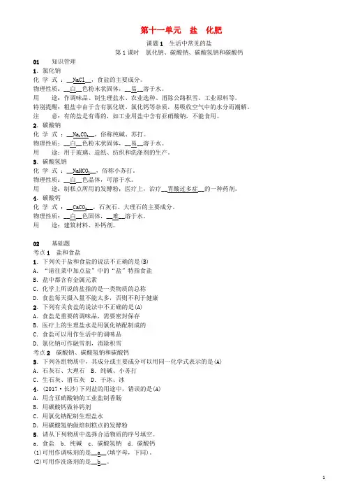 2019届九年级化学下册第十一单元盐化肥课题1生活中常见的盐同步测试(含18年真题)(新版)新人教版