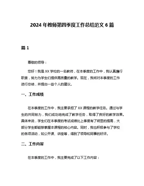 2024年教师第四季度工作总结范文6篇