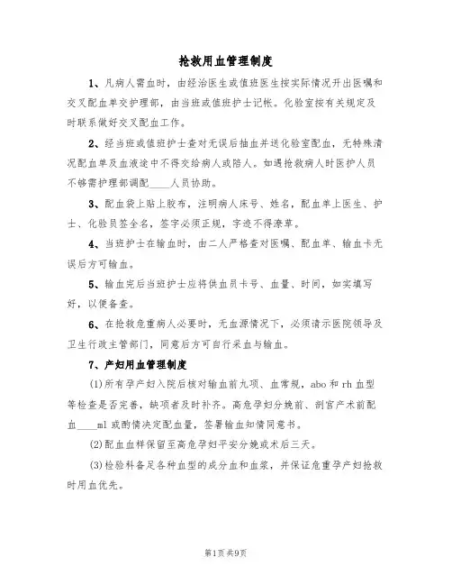 抢救用血管理制度(六篇)
