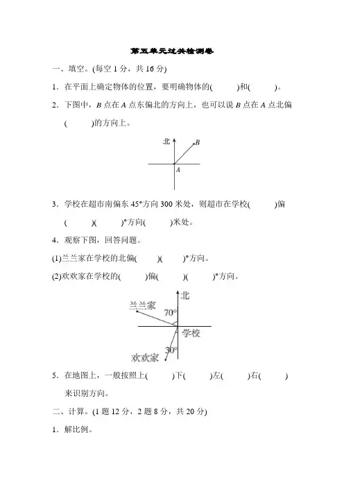 苏教版六年级数学下册 第5单元 确定位置 过关检测卷-新版