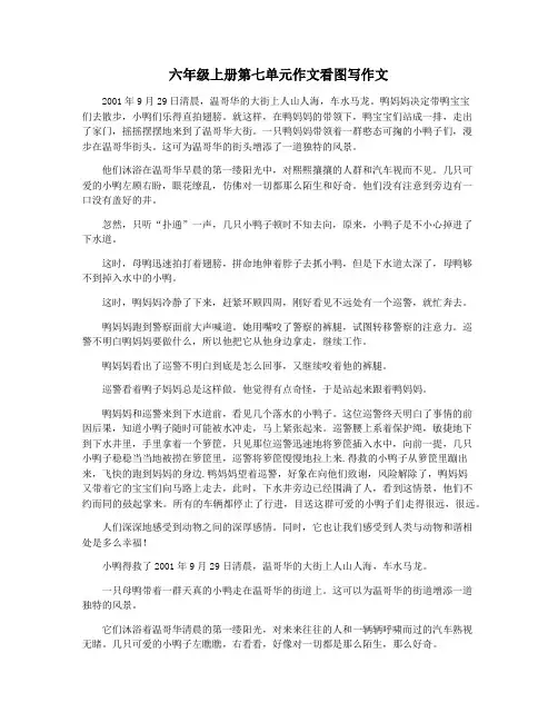 六年级上册第七单元作文看图写作文