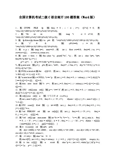 全国计算机考试二级C语言南开100题答案(Word版)
