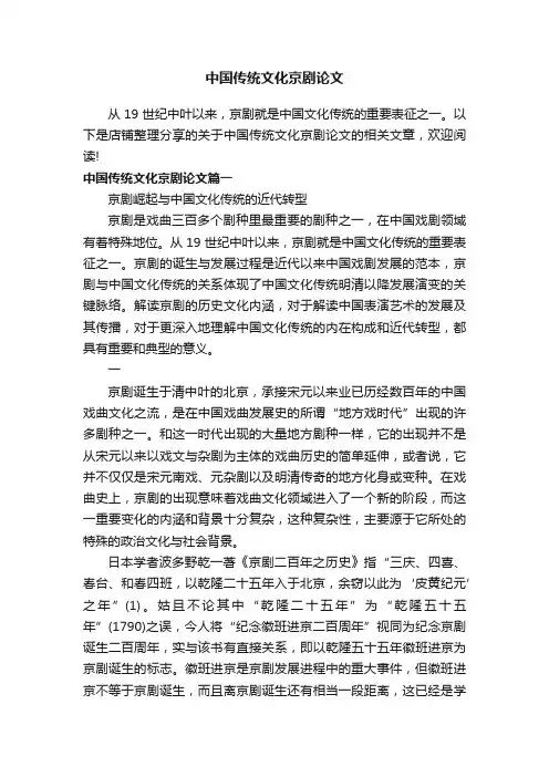 中国传统文化京剧论文