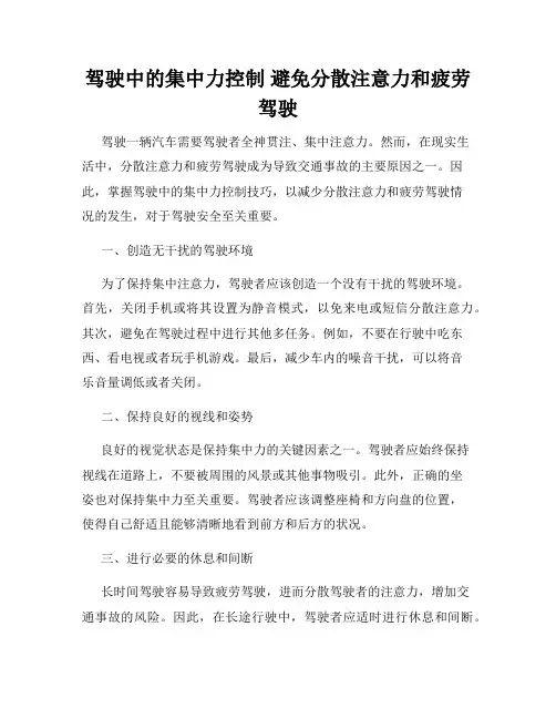 驾驶中的集中力控制 避免分散注意力和疲劳驾驶