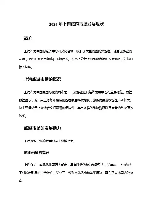 2024年上海旅游市场发展现状
