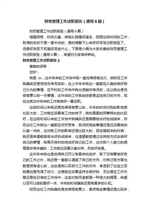 财务管理工作述职报告（通用6篇）
