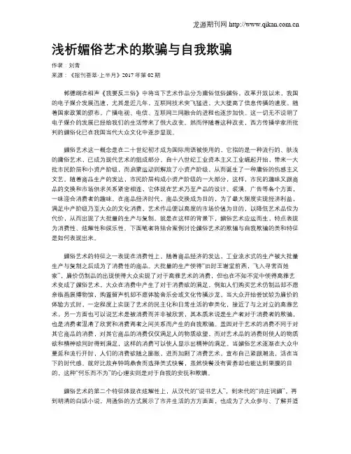 浅析媚俗艺术的欺骗与自我欺骗