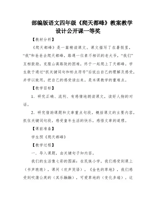 部编版语文四年级《爬天都峰》教案教学设计公开课一等奖