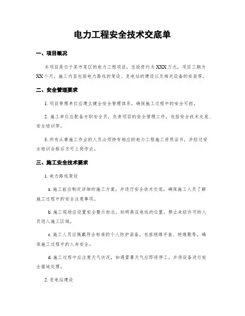 电力工程安全技术交底单