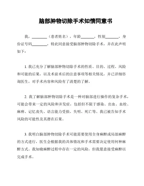 脑部肿物切除手术知情同意书