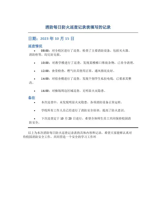 消防每日防火巡查记录表填写的记录