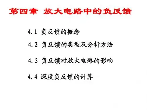 负反馈放大电路